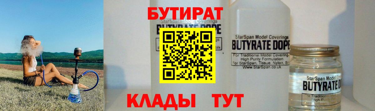 БУТИРАТ 1.4BDO  Вход с VPN  Краснознаменск 